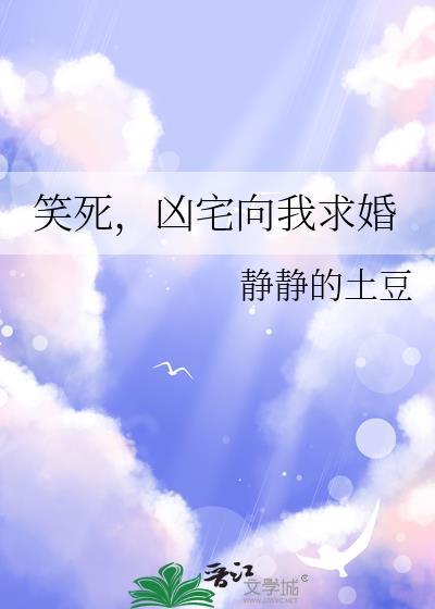 凶宅向我求婚TXT