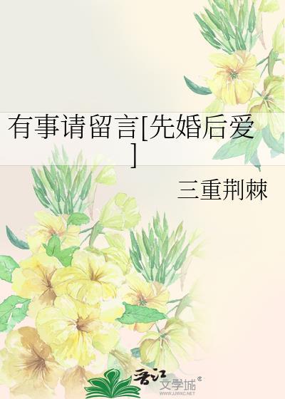 有事请留言先婚后爱免费