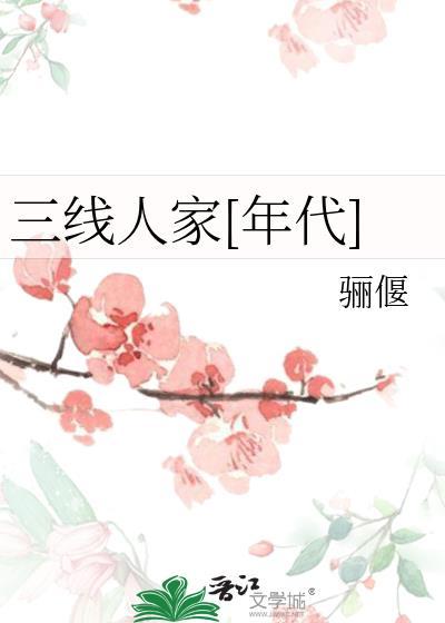 三线人的精神