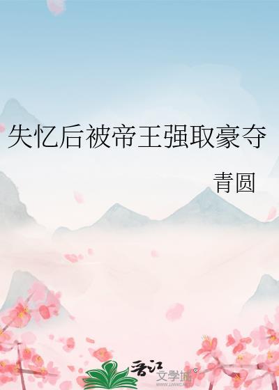 失忆后被送给暴君冲喜