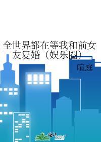 全世界都在等我们复婚gl