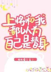 上将总以为我是他的omega 番外