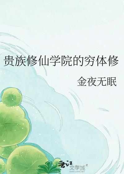 贵族修仙学院穷体修gl最新章节列表