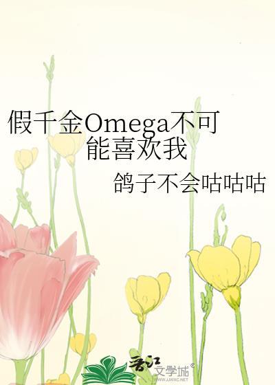 假千金Omega不可能喜欢我原著在哪里看