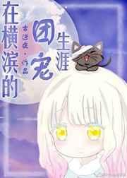 在横滨的团宠生涯番外九