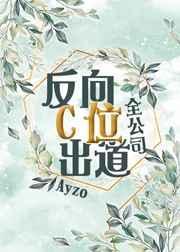 全公司反向c位出道56