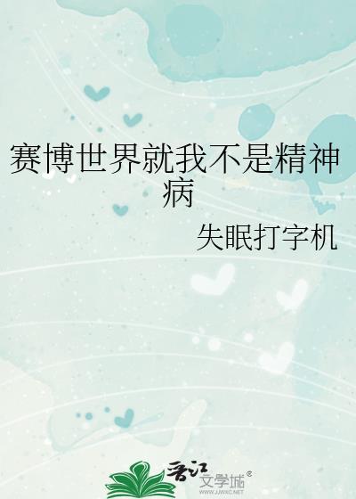 赛博精神病活着