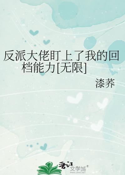 反派大佬爱上我快穿