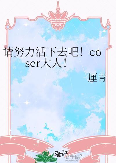 努力活下去的表情包