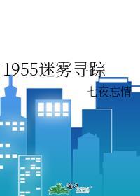 1955迷雾寻踪txt夸克