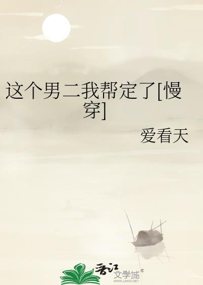 这个男二我帮定了[慢穿