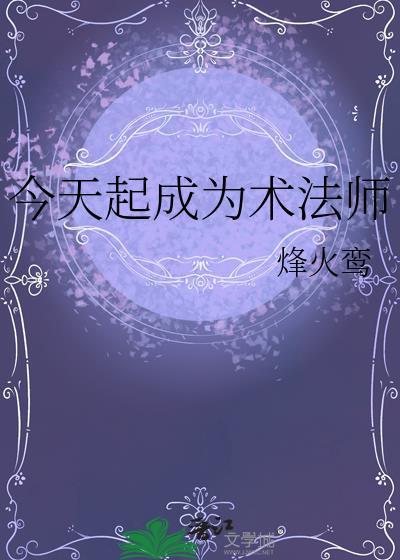 今天起成为术法师原自在