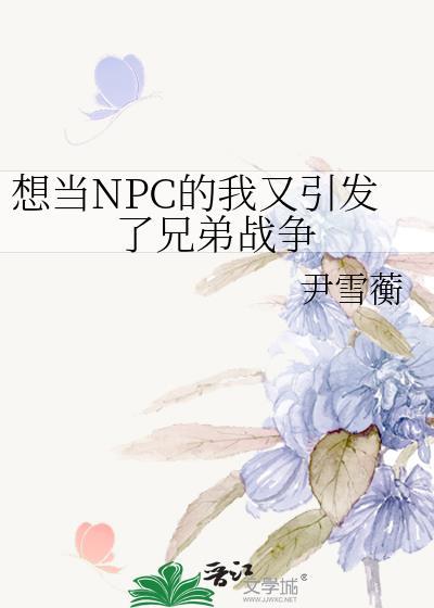 当npc真的好快乐哦