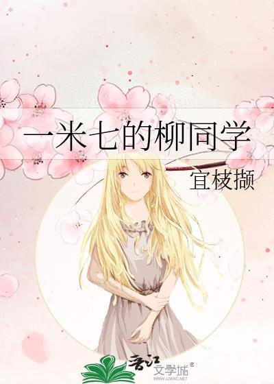 一米七的柳同学免费观看在线