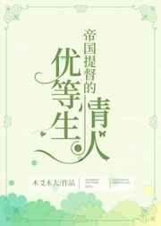 帝国提督的优等生情人[星际