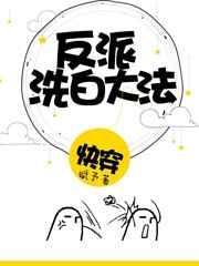 反派洗白大法