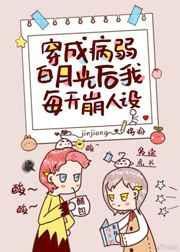 穿成病弱白月光后我每天都崩人设没有反盗图免费观看