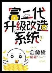 富二代升级版