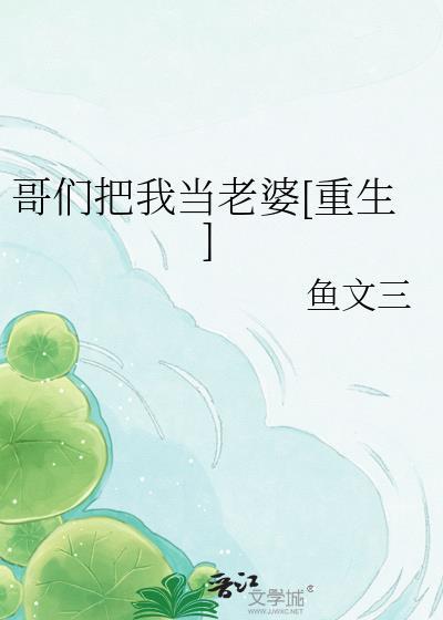 哥们把我当老婆重生