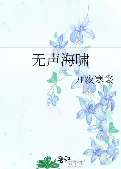 无声海啸九夜寒衾全文免费阅读最新章节列表