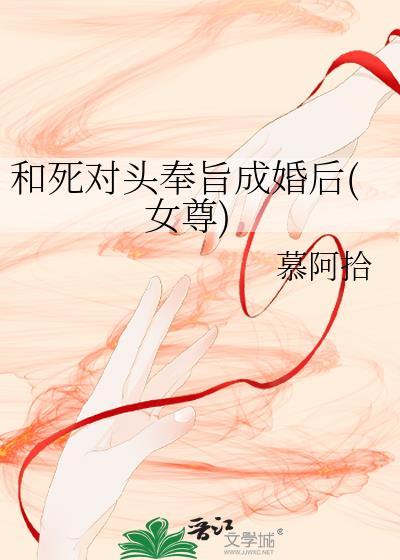 和死对头奉旨成婚abo