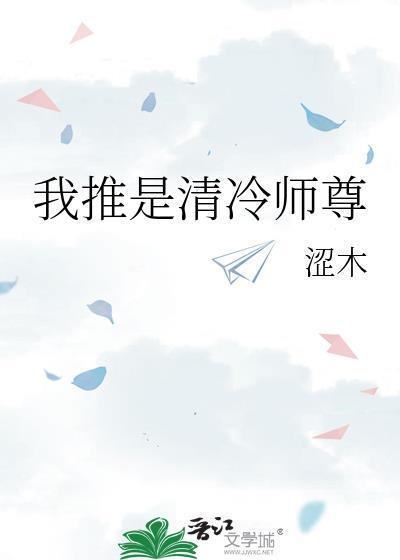 清冷师尊总是想娶我