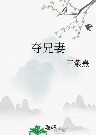 夺兄妻萧翊和苏婉儿全文免费阅