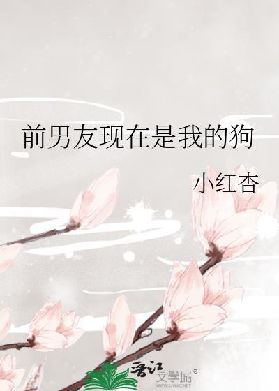 前男友现在是我的狗全文阅读