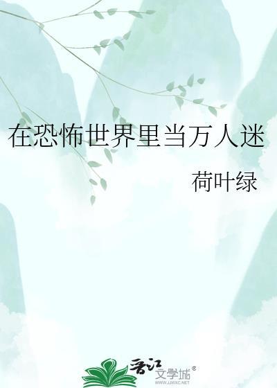 在恐怖世界当万人迷的攻是谁
