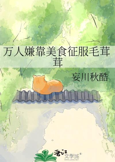 万人嫌炮灰靠美食征服了