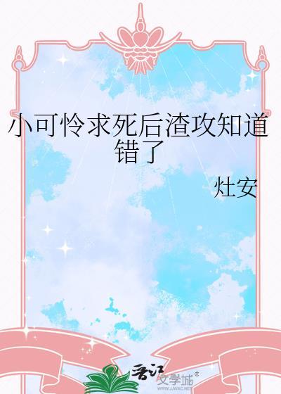 虐文里的小可怜其实都是攻啦