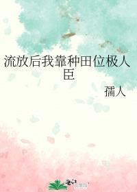 流放后我靠种田位极人臣孺人全文免费阅读