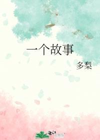 龟兔赛跑的故事
