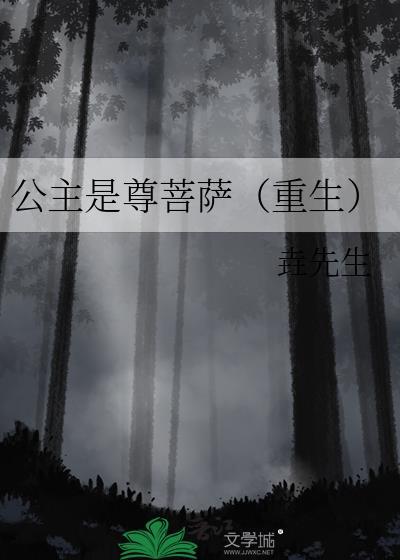 公主一般是什么转世的