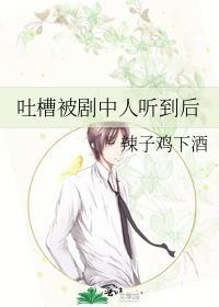 吐槽新剧