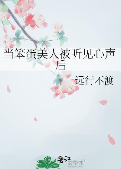 当笨蛋美人被听见心声后童阿宁