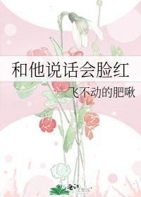 和别人讲话会脸红