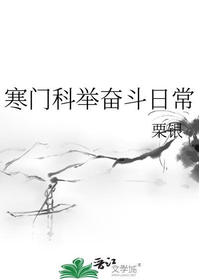 寒门科举奋斗日常txt