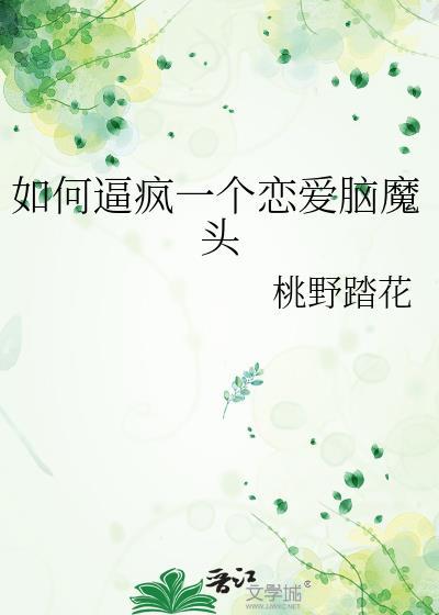 如何治愈恋爱脑