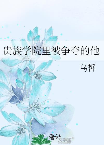 贵族学校里被争夺的他