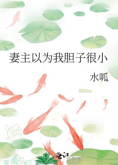 妻主果然不喜欢我