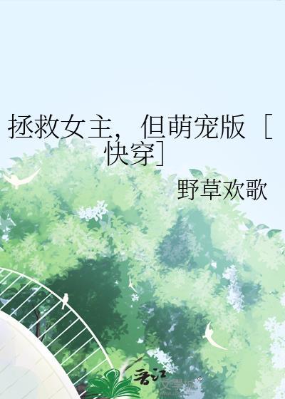 拯救女主的快穿gl