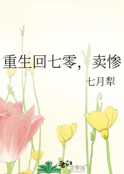 卖惨无防盗