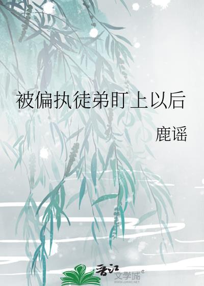偏执徒弟总想得到我沈默
