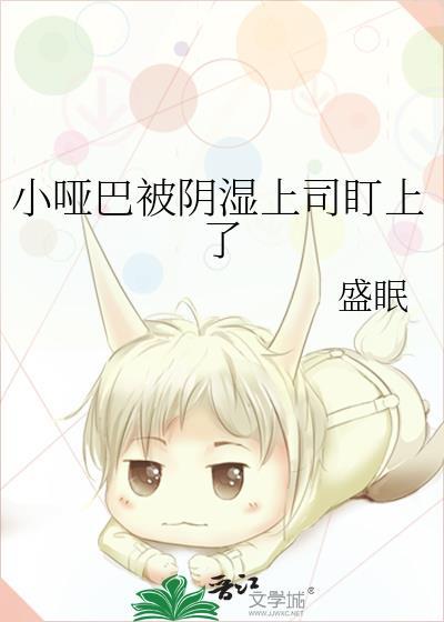 小哑巴被轮了吗