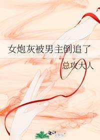 炮灰女配被男主过分关注季桐