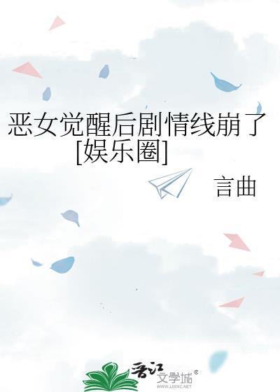 恶女剧情详解