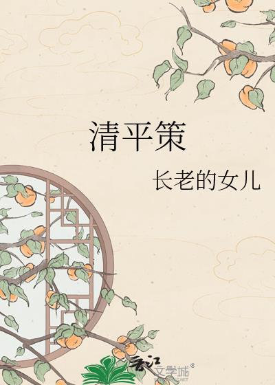 清平策靖观今朝txt百度