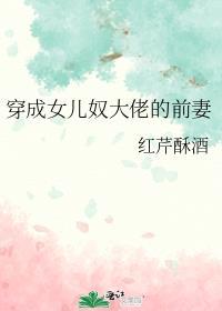 穿成大佬女儿的