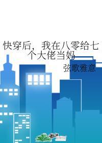 我在八零当七个大佬的妈